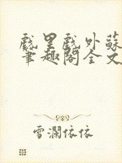 戏里戏外苏玛丽笔趣阁全文免费阅读林栀