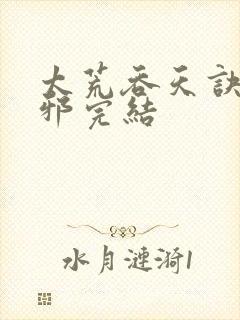 太荒吞天诀柳无邪完结