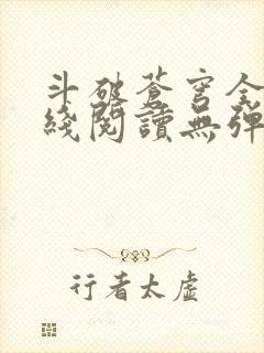 斗破苍穹全文在线阅读无弹窗