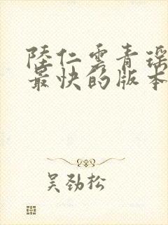 陆仁云青瑶更新最快的版本