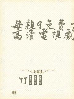 母亲9免费完整高清电视剧