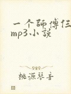一个师傅仨徒弟mp3小说封面