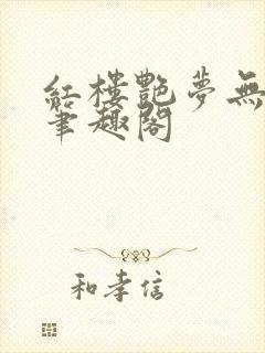 红楼艳梦无删节笔趣阁