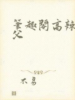 笔趣阁高辣文继父