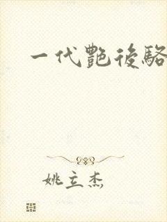 一代艳后骆冰封面