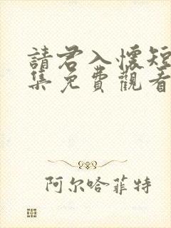 请君入怀短剧全集免费观看高清