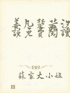 姜凡楚若汐的小说免费阅读无弹窗