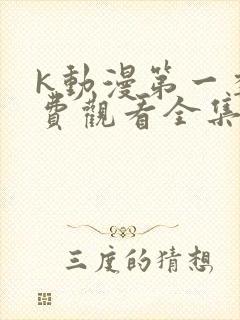 k动漫第一季免费观看全集封面