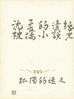 沈柔的清纯校花被擒小说免费阅读