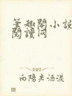 笔趣阁小说免费阅读网