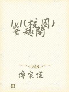 1v1(校园)笔趣阁