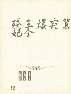 残王爆宠嚣张医妃全