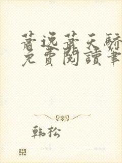 萧逸萧天骄小说免费阅读笔趣阁