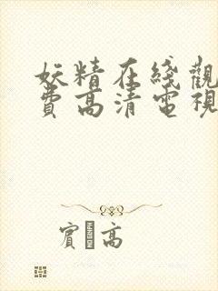 妖精在线观看免费高清电视剧网站