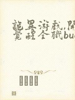 诡异游戏,开局觉醒全职bug级天赋新章节