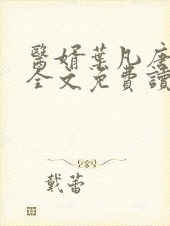 医婿叶凡唐若雪全文免费读