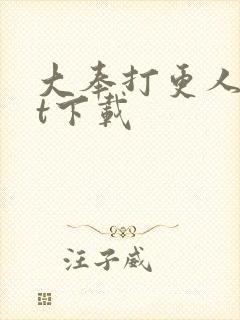 大奉打更人txt下载