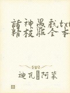 诸神愚戏txt精校版全本txt封面
