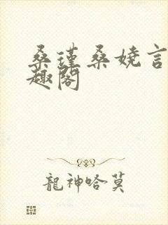 桑瑾桑娆言初笔趣阁