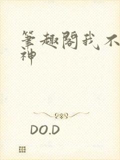 笔趣阁我不是戏神