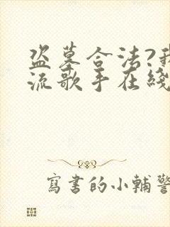 盗墓合法?我顶流歌手在线盗墓免费全文阅读