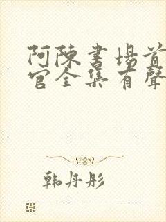 阿陈书场首席医官全集有声听书吧