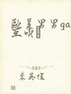 欧美男男gay互吃鳮