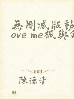 无删减版动漫love me枫与铃