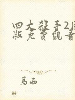 四大杀手2国语版免费观看