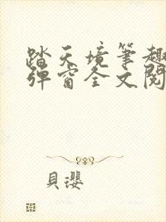 踏天境笔趣阁无弹窗全文阅读免费