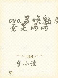 ova召唤魅魔竟是妈妈