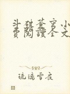 斗破苍穹小说免费阅读全文无弹窗