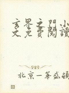 玄界之门小说全文免费阅读全文