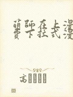 萌师在上漫画免费下拉式漫画星球封面