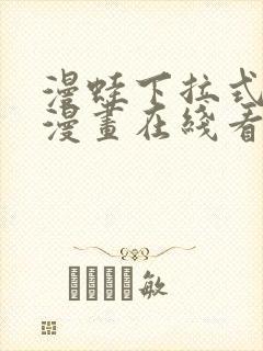 漫蛙下拉式免费漫画在线看漫画