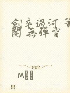 剑卒过河 笔趣阁 无弹窗