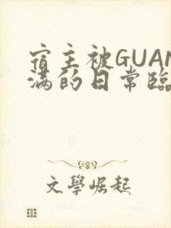宿主被GUAN满的日常临安校园