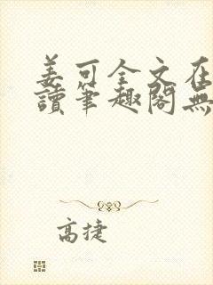 姜可全文在线阅读笔趣阁无弹窗