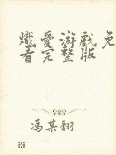 炽爱游戏免费观看完整版