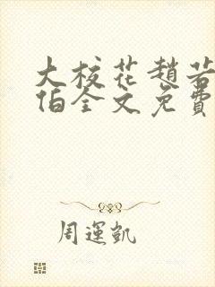 大校花赵若芸陈伯全文免费阅读