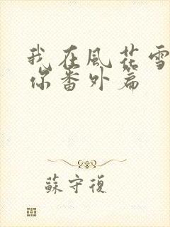 我在风花雪月等你番外篇