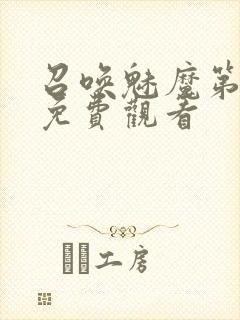 召唤魅魔第1季免费观看封面