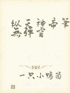 纵天神帝笔趣阁无弹窗