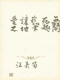 爱让我死无葬身之地笔趣阁