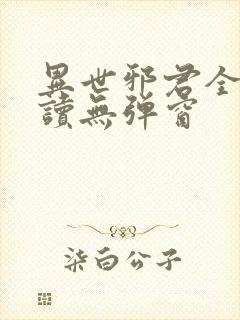 异世邪君全文阅读无弹窗