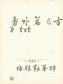 番外篇《方瑶莹》txt