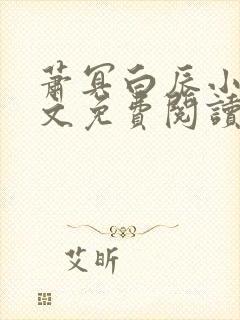 萧冥白辰小说全文免费阅读