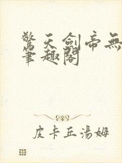 惊天剑帝无弹窗笔趣阁封面