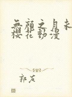 无颜之月未删减樱花动漫