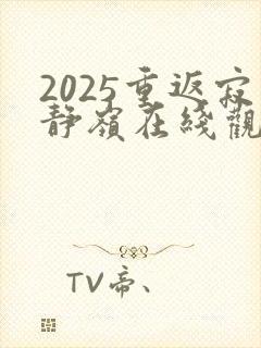 2025重返寂静岭在线观看